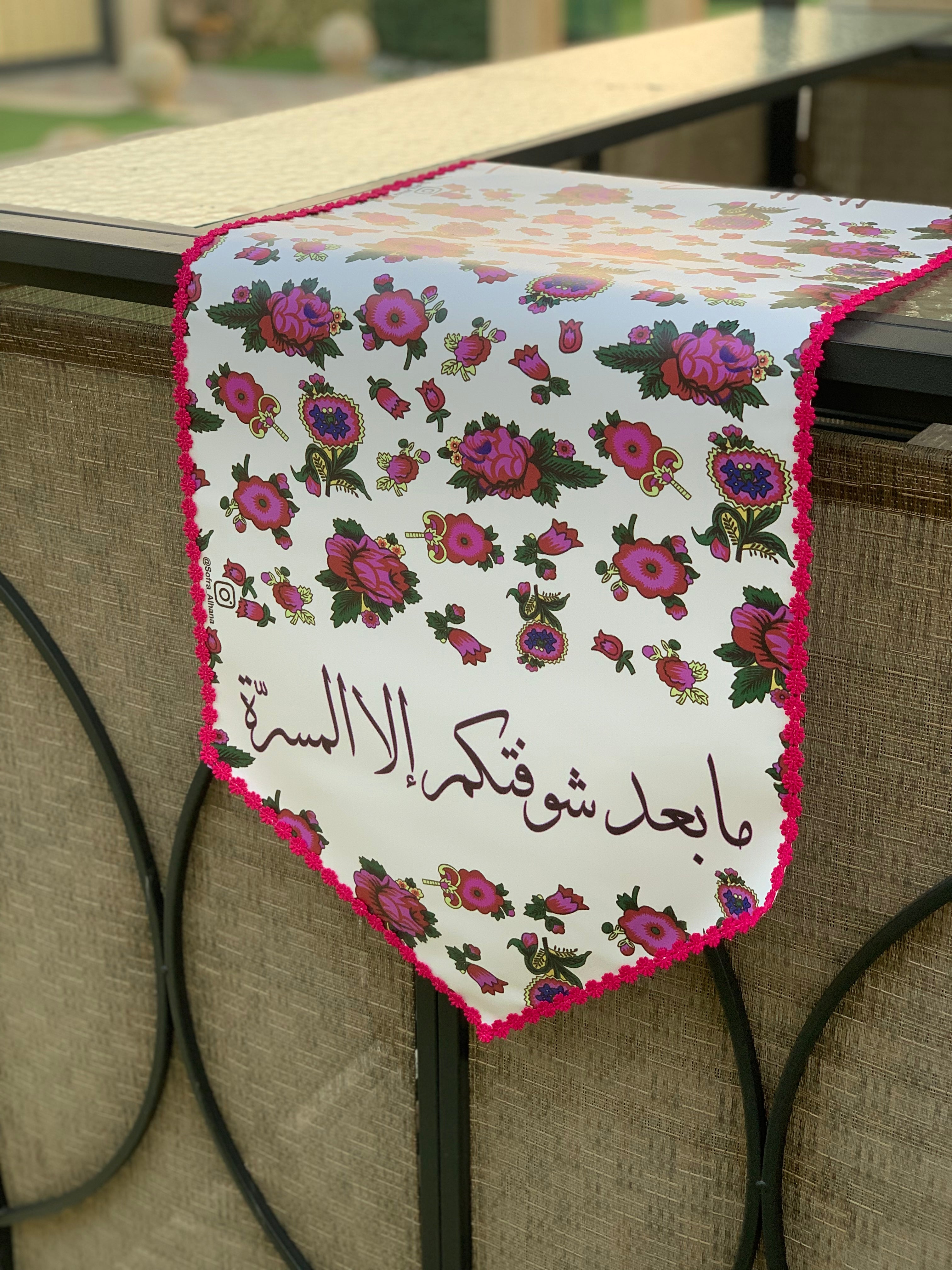 مفرش ضيافة
