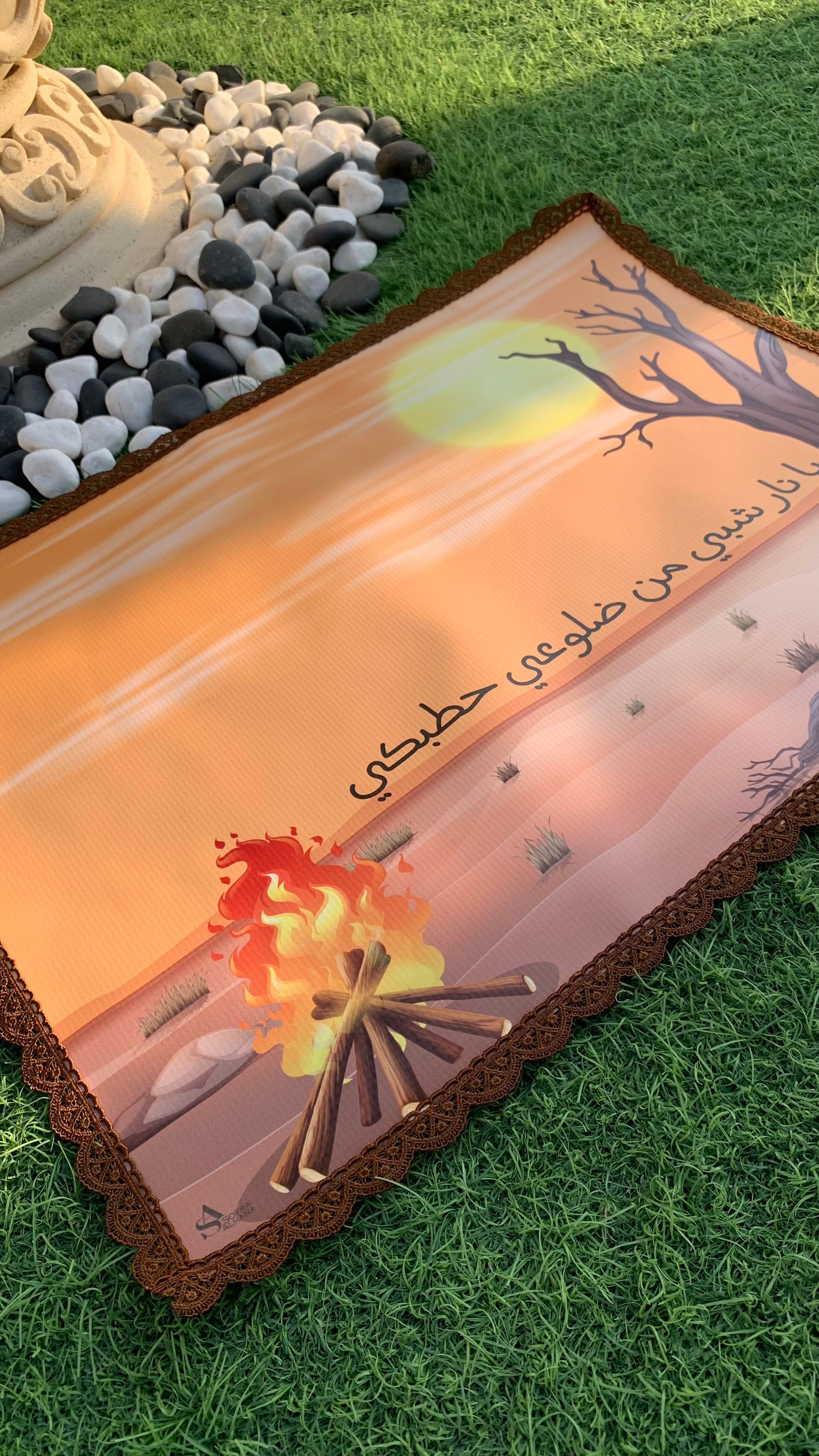 مفرش يا نار شبّي