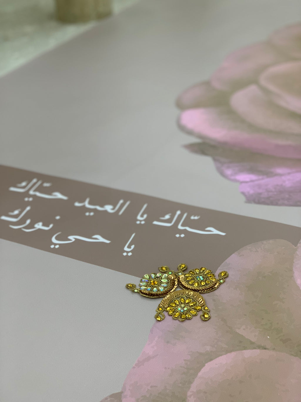 سفرة حيّاك يا العيد